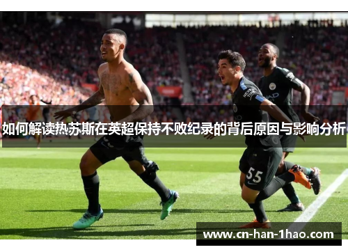 如何解读热苏斯在英超保持不败纪录的背后原因与影响分析