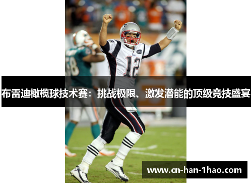 布雷迪橄榄球技术赛：挑战极限、激发潜能的顶级竞技盛宴