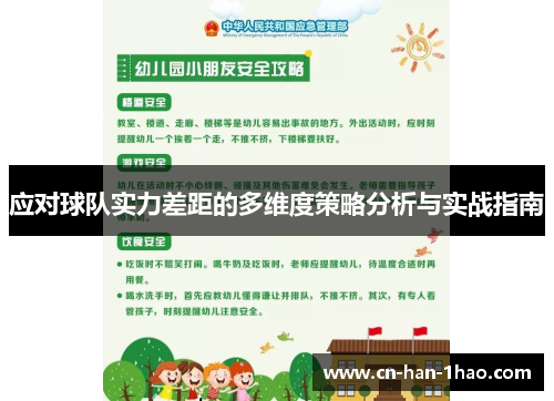 应对球队实力差距的多维度策略分析与实战指南