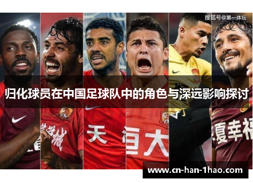 归化球员在中国足球队中的角色与深远影响探讨