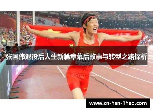 张国伟退役后人生新篇章幕后故事与转型之路探析