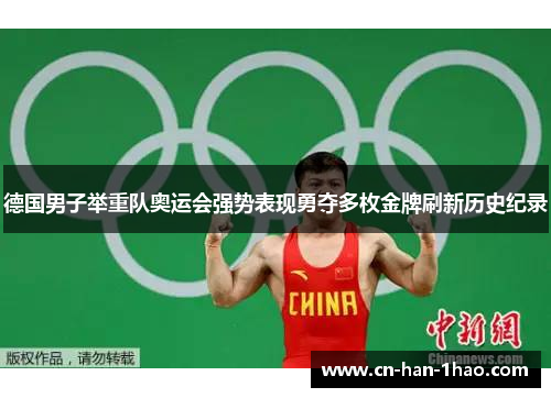 德国男子举重队奥运会强势表现勇夺多枚金牌刷新历史纪录