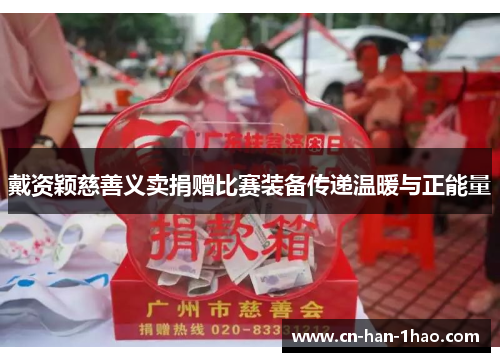 戴资颖慈善义卖捐赠比赛装备传递温暖与正能量 戴资颖慈善义卖捐赠比赛装备传递温暖与正能量