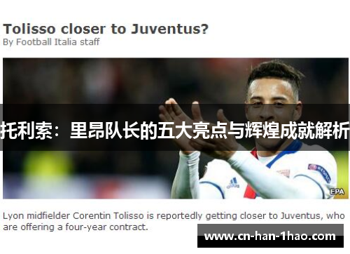 托利索：里昂队长的五大亮点与辉煌成就解析
