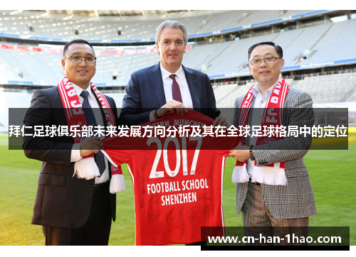 拜仁足球俱乐部未来发展方向分析及其在全球足球格局中的定位 拜仁足球俱乐部未来发展方向分析及其在全球足球格局中的定位