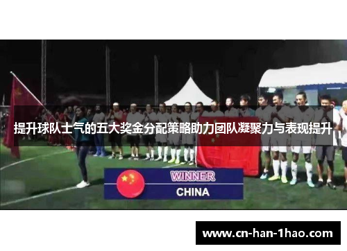 提升球队士气的五大奖金分配策略助力团队凝聚力与表现提升