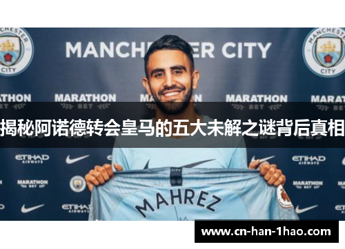 揭秘阿诺德转会皇马的五大未解之谜背后真相