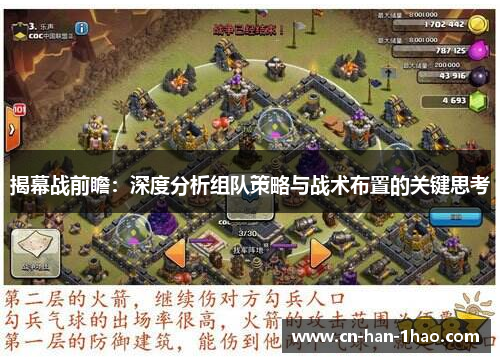 揭幕战前瞻：深度分析组队策略与战术布置的关键思考