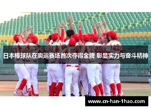 日本棒球队在奥运赛场首次夺得金牌 彰显实力与奋斗精神 日本棒球队在奥运赛场首次夺得金牌 彰显实力与奋斗精神
