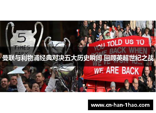 曼联与利物浦经典对决五大历史瞬间 回顾英超世纪之战