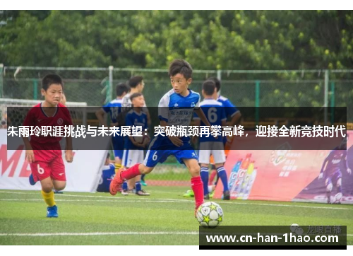 朱雨玲职涯挑战与未来展望:突破瓶颈再攀高峰,迎接全新竞技时代 朱雨玲职涯挑战与未来展望:突破瓶颈再攀高峰,迎接全新竞技时代