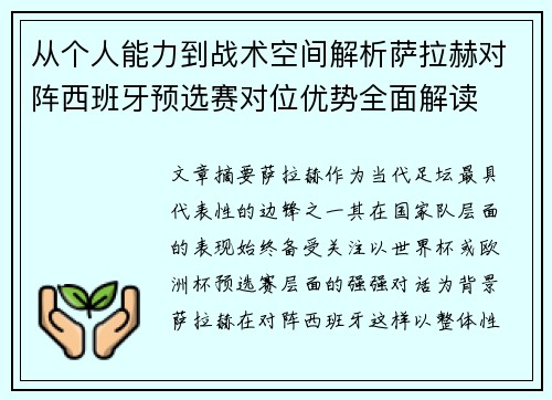 从个人能力到战术空间解析萨拉赫对阵西班牙预选赛对位优势全面解读