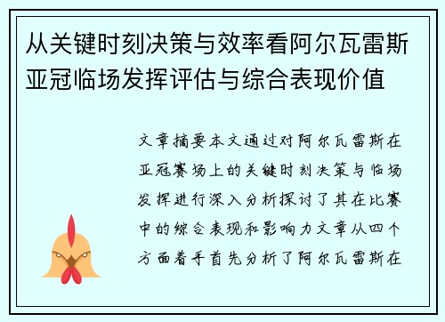 从关键时刻决策与效率看阿尔瓦雷斯亚冠临场发挥评估与综合表现价值 从关键时刻决策与效率看阿尔瓦雷斯亚冠临场发挥评估与综合表现价值