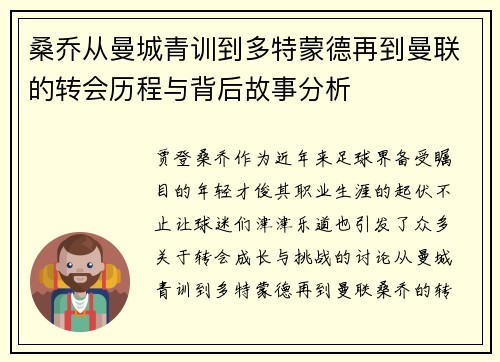 桑乔从曼城青训到多特蒙德再到曼联的转会历程与背后故事分析 桑乔从曼城青训到多特蒙德再到曼联的转会历程与背后故事分析