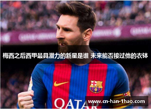 梅西之后西甲最具潜力的新星是谁 未来能否接过他的衣钵