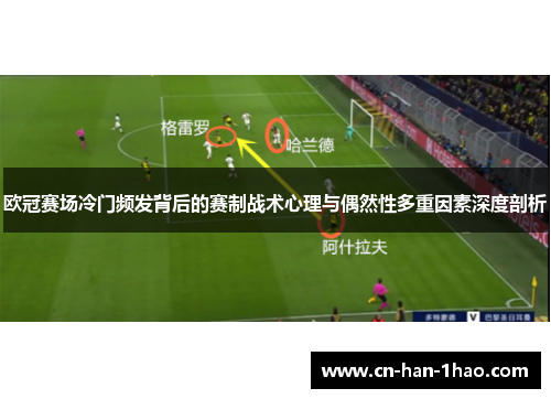欧冠赛场冷门频发背后的赛制战术心理与偶然性多重因素深度剖析 欧冠赛场冷门频发背后的赛制战术心理与偶然性多重因素深度剖析