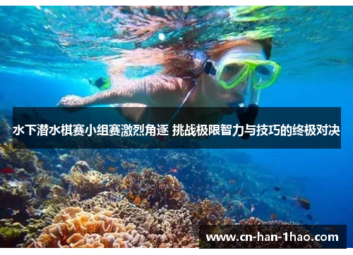 水下潜水棋赛小组赛激烈角逐 挑战极限智力与技巧的终极对决