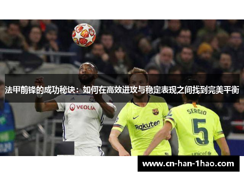 法甲前锋的成功秘诀：如何在高效进攻与稳定表现之间找到完美平衡