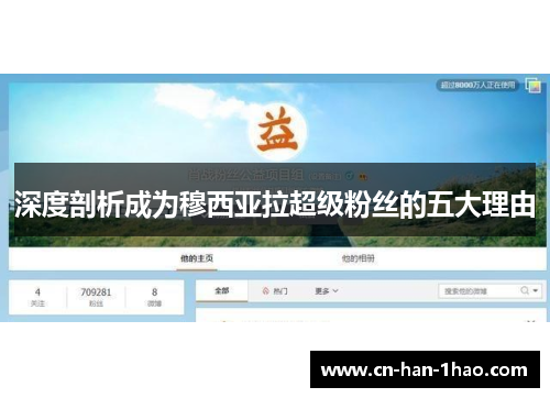 深度剖析成为穆西亚拉超级粉丝的五大理由