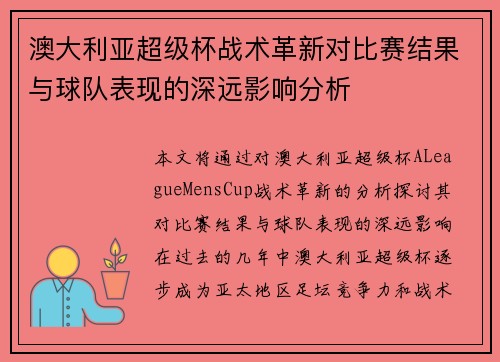澳大利亚超级杯战术革新对比赛结果与球队表现的深远影响分析 澳大利亚超级杯战术革新对比赛结果与球队表现的深远影响分析