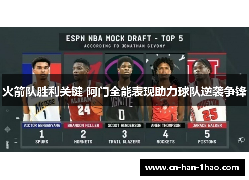 火箭队胜利关键 阿门全能表现助力球队逆袭争锋