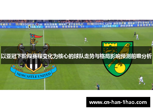 以亚冠下阶段赛程变化为核心的球队走势与格局影响预测前瞻分析