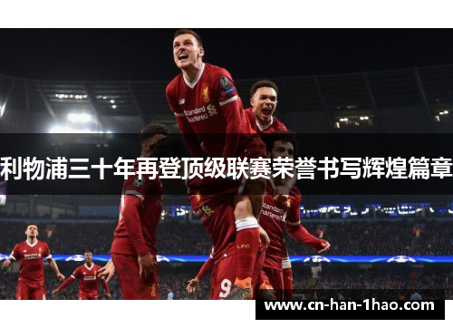利物浦三十年再登顶级联赛荣誉书写辉煌篇章