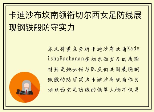 卡迪沙布坎南领衔切尔西女足防线展现钢铁般防守实力