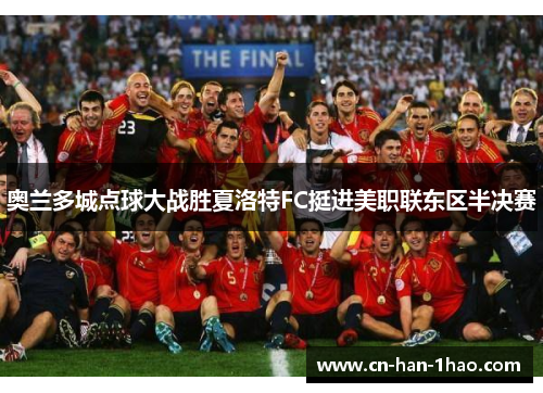 奥兰多城点球大战胜夏洛特FC挺进美职联东区半决赛