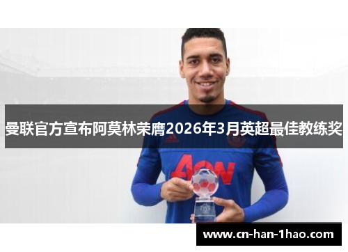 曼联官方宣布阿莫林荣膺2026年3月英超最佳教练奖