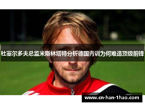 杜塞尔多夫总监米斯林塔特分析德国青训为何难造顶级前锋