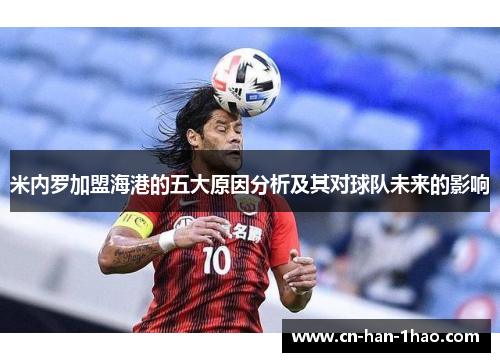 米内罗加盟海港的五大原因分析及其对球队未来的影响