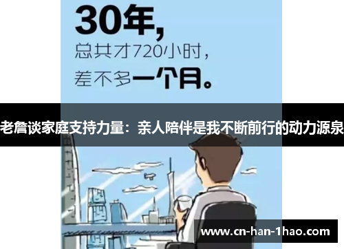 老詹谈家庭支持力量：亲人陪伴是我不断前行的动力源泉