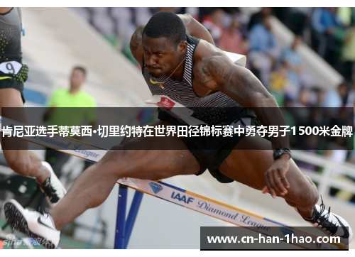 肯尼亚选手蒂莫西·切里约特在世界田径锦标赛中勇夺男子1500米金牌