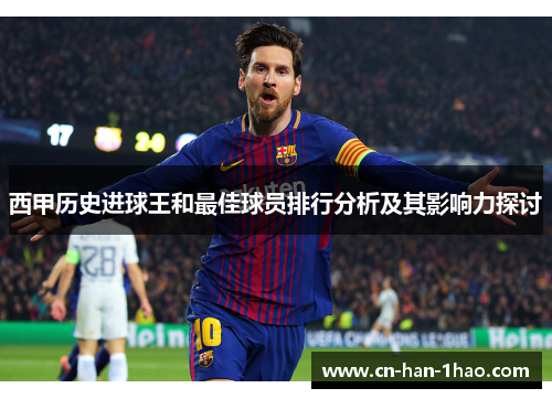 西甲历史进球王和最佳球员排行分析及其影响力探讨 西甲历史进球王和最佳球员排行分析及其影响力探讨