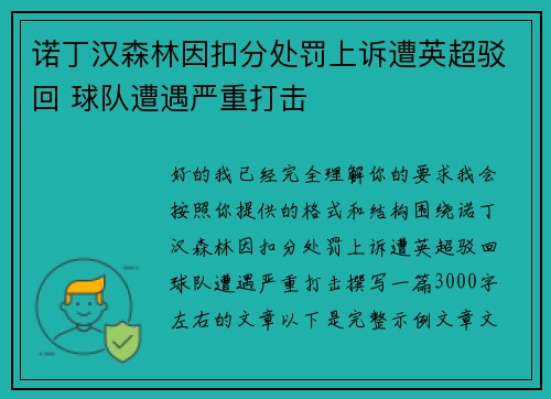 诺丁汉森林因扣分处罚上诉遭英超驳回 球队遭遇严重打击 诺丁汉森林因扣分处罚上诉遭英超驳回 球队遭遇严重打击