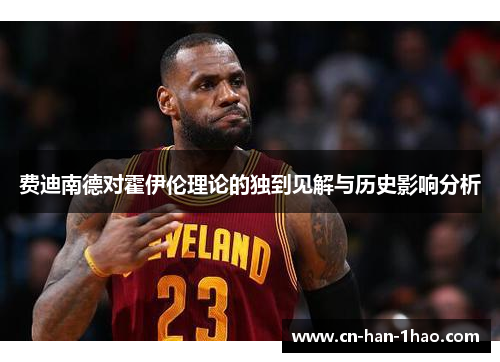 费迪南德对霍伊伦理论的独到见解与历史影响分析 费迪南德对霍伊伦理论的独到见解与历史影响分析