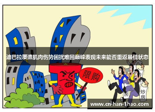 迪巴拉屡遭肌肉伤势困扰难回巅峰表现未来能否重返最佳状态 迪巴拉屡遭肌肉伤势困扰难回巅峰表现未来能否重返最佳状态