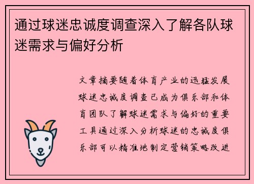 通过球迷忠诚度调查深入了解各队球迷需求与偏好分析 通过球迷忠诚度调查深入了解各队球迷需求与偏好分析