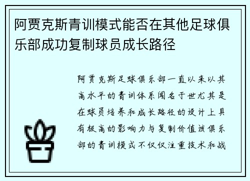 阿贾克斯青训模式能否在其他足球俱乐部成功复制球员成长路径 阿贾克斯青训模式能否在其他足球俱乐部成功复制球员成长路径