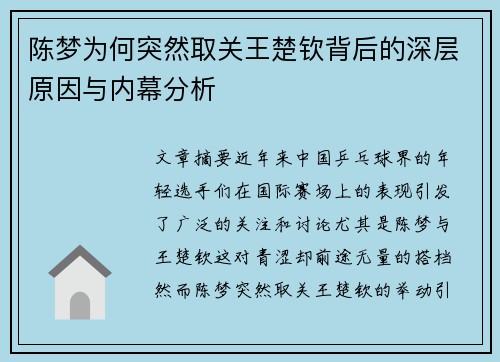 陈梦为何突然取关王楚钦背后的深层原因与内幕分析 陈梦为何突然取关王楚钦背后的深层原因与内幕分析