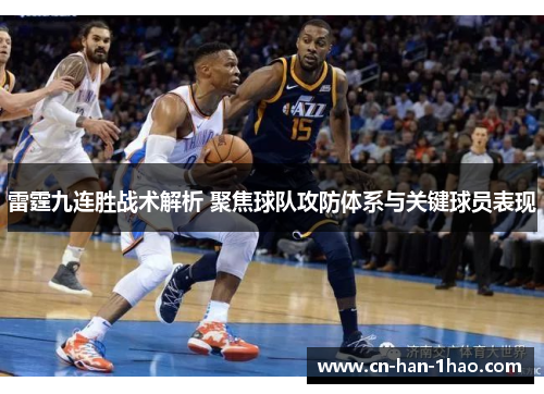 雷霆九连胜战术解析 聚焦球队攻防体系与关键球员表现