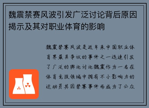 魏震禁赛风波引发广泛讨论背后原因揭示及其对职业体育的影响 魏震禁赛风波引发广泛讨论背后原因揭示及其对职业体育的影响