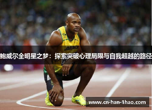 鲍威尔全明星之梦:探索突破心理局限与自我超越的路径 鲍威尔全明星之梦:探索突破心理局限与自我超越的路径