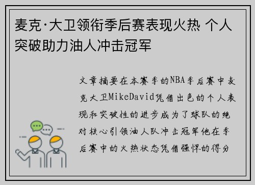 麦克·大卫领衔季后赛表现火热 个人突破助力油人冲击冠军 麦克·大卫领衔季后赛表现火热 个人突破助力油人冲击冠军