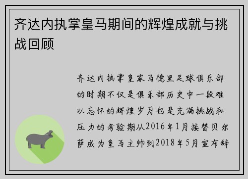 齐达内执掌皇马期间的辉煌成就与挑战回顾 齐达内执掌皇马期间的辉煌成就与挑战回顾