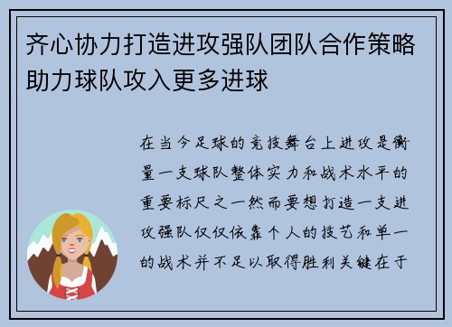 齐心协力打造进攻强队团队合作策略助力球队攻入更多进球 齐心协力打造进攻强队团队合作策略助力球队攻入更多进球