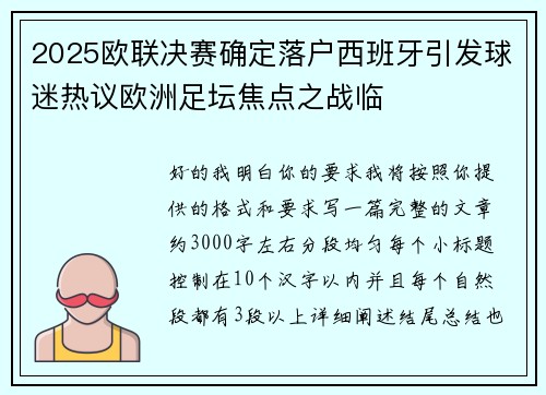2025欧联决赛确定落户西班牙引发球迷热议欧洲足坛焦点之战临 2025欧联决赛确定落户西班牙引发球迷热议欧洲足坛焦点之战临