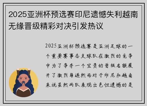 2025亚洲杯预选赛印尼遗憾失利越南无缘晋级精彩对决引发热议 2025亚洲杯预选赛印尼遗憾失利越南无缘晋级精彩对决引发热议