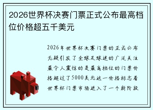 2026世界杯决赛门票正式公布最高档位价格超五千美元 2026世界杯决赛门票正式公布最高档位价格超五千美元